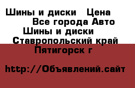 Шины и диски › Цена ­ 70 000 - Все города Авто » Шины и диски   . Ставропольский край,Пятигорск г.